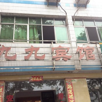 宜都九九宾馆酒店提供图片