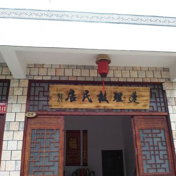 丽水莲理枝客栈酒店提供图片