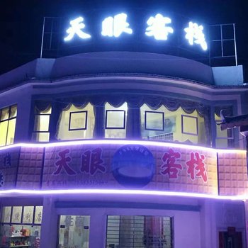 平塘天眼客栈