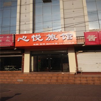 邢台心悦旅馆
