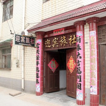 开封市顺河区迎宾旅社酒店提供图片