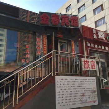 双鸭山金春宾馆酒店提供图片