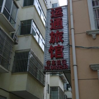 平利运通旅馆酒店提供图片