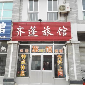 蓬莱齐蓬旅馆酒店提供图片
