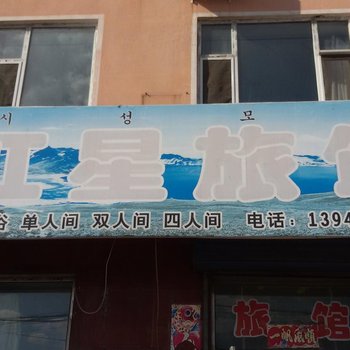 长白山虹星旅馆酒店提供图片