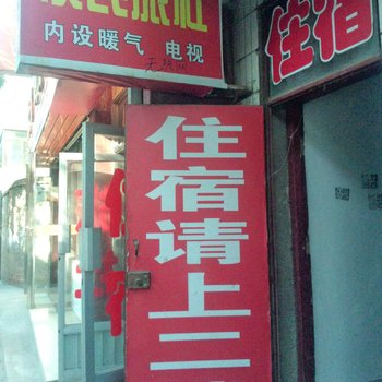 平凉便民旅馆