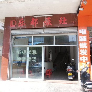 云浮郁南乐都旅社酒店提供图片