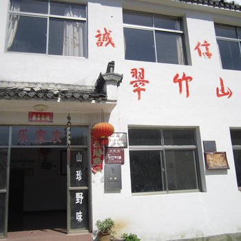 黄山翠竹山庄