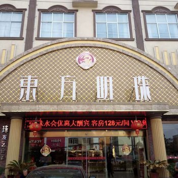 固始东方明珠宾馆