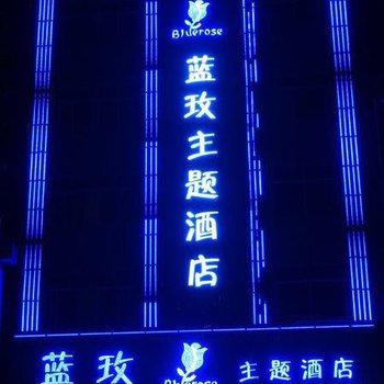 韶关蓝玫主题酒店酒店提供图片