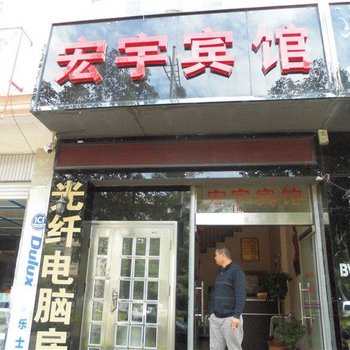 华宁宏宇宾馆酒店提供图片