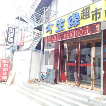 安阳今生缘出租屋酒店提供图片