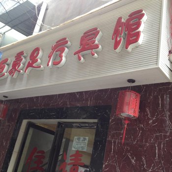 桐梓巨豪足疗宾馆