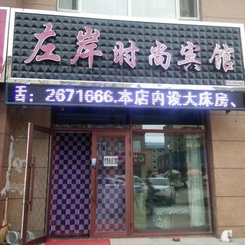 嘉荫左岸时尚宾馆酒店提供图片