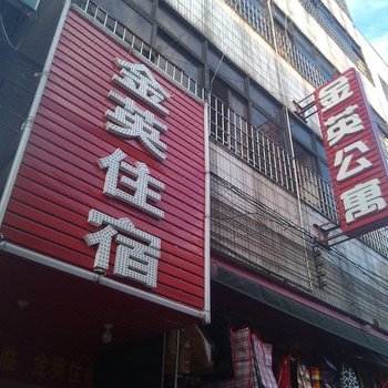 中山金英公寓酒店提供图片