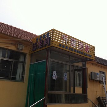 日照升荣渔家