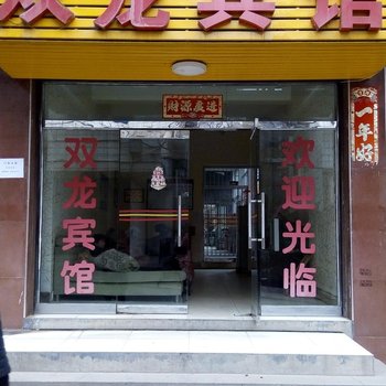 沅陵双龙宾馆酒店提供图片