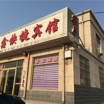 莱州三山岛凯鑫宾馆酒店提供图片