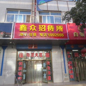 白银鑫众招待所酒店提供图片