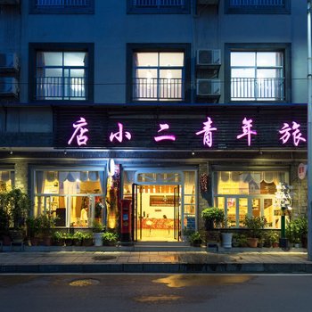 凤凰(店小二)青年旅舍酒店提供图片