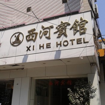梅州五华西河宾馆酒店提供图片