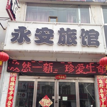 大同永安宾馆
