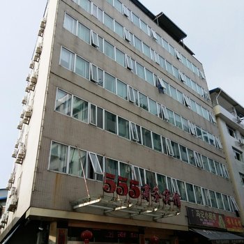 福安555商务宾馆
