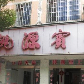 鹰潭市桃源宾馆