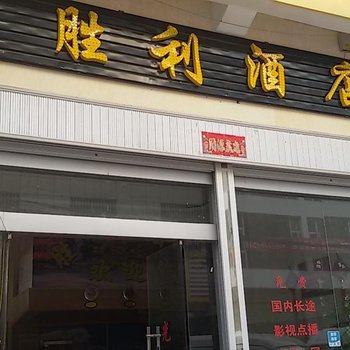大理胜利酒店