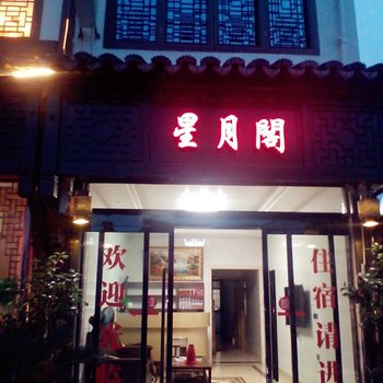 永嘉星月阁民宿酒店提供图片