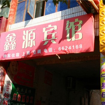 宁县鑫源宾馆