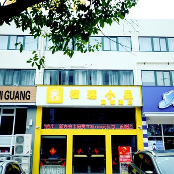 榴莲小星连锁酒店(阜宁哈尔滨路店)酒店提供图片