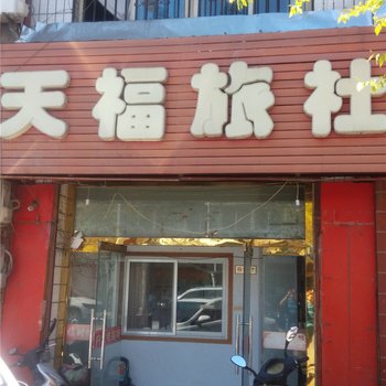 平泉天福旅社酒店提供图片