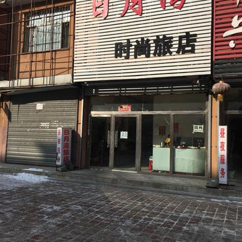 柳河日月湾时尚旅店酒店提供图片