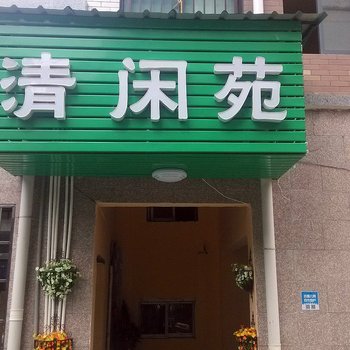 清闲苑客栈(武宁百利店)