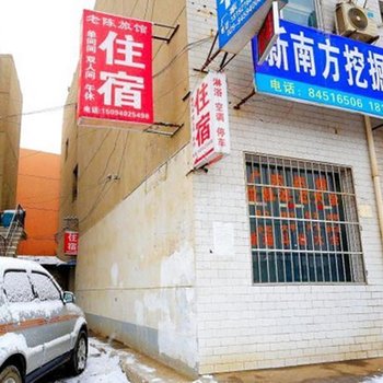 西安老陈旅馆