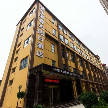 花园春天假日酒店(郑州紫荆山花园路店)