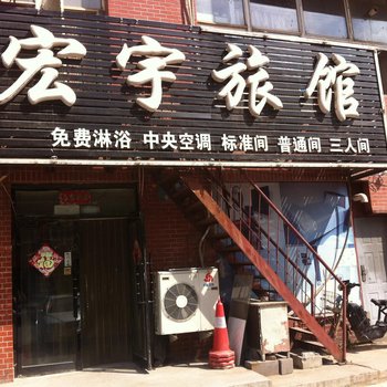 沈阳宏宇旅馆