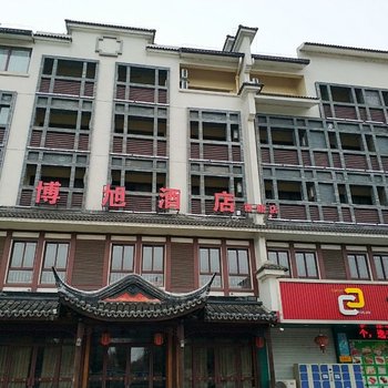 博旭酒店(西塘店)酒店提供图片