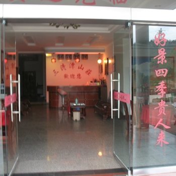 上饶三清山三清潭山庄酒店提供图片