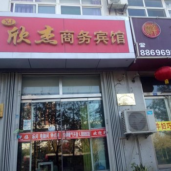 潍坊欣杰商务宾馆