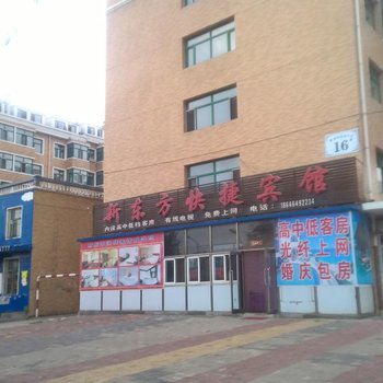 七台河新东方快捷宾馆酒店提供图片