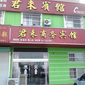 天长君来宾馆(滁州)酒店提供图片