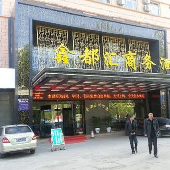 长治鑫都汇商务酒店酒店提供图片