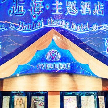 逅海主题酒店(西湖店)