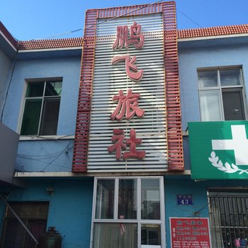 东港大孤山鹏飞旅社酒店提供图片