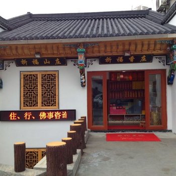 九华山祈福山庄酒店提供图片