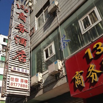 巴中南江县139商务酒店(分店)酒店提供图片