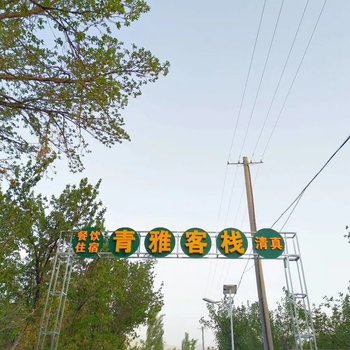 敦煌青雅客栈