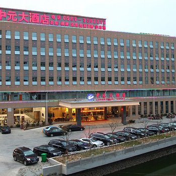 舟山中元大酒店酒店提供图片